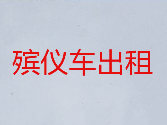 阜阳长途跨省遗体转运